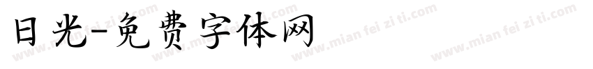 日光字体转换