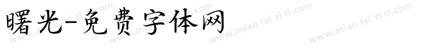 曙光字体转换
