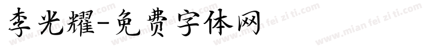 李光耀字体转换