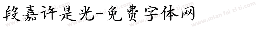 段嘉许是光字体转换