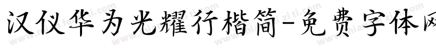 汉仪华为光耀行楷简字体转换