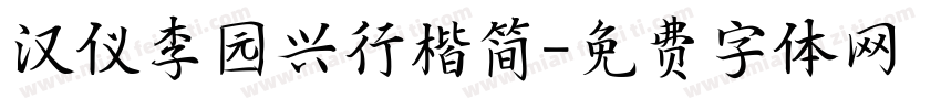 汉仪李园兴行楷简字体转换