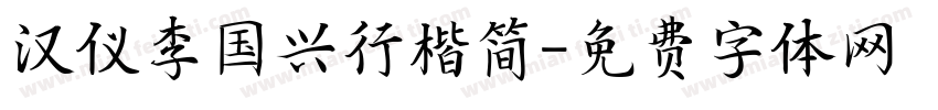 汉仪李国兴行楷简字体转换