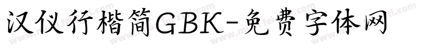 汉仪行楷简GBK字体转换