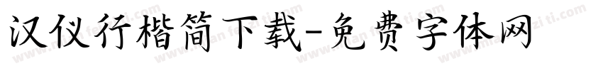 汉仪行楷简下载字体转换