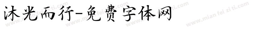 沐光而行字体转换