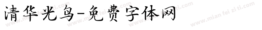 清华光鸟字体转换
