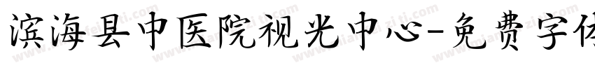 滨海县中医院视光中心字体转换