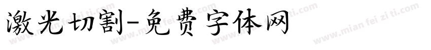激光切割字体转换