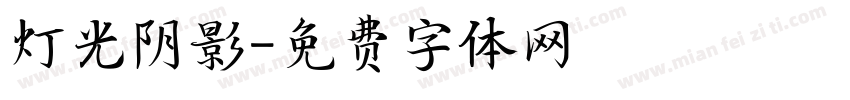 灯光阴影字体转换