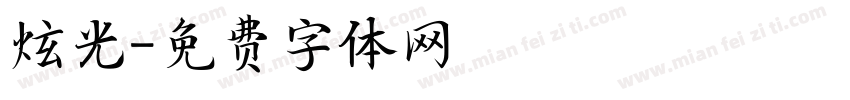 炫光字体转换