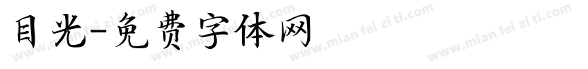 目光字体转换