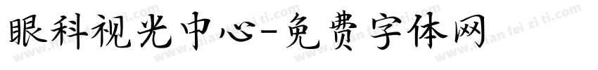 眼科视光中心字体转换