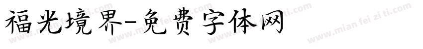 福光境界字体转换
