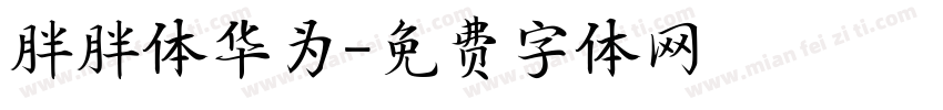 胖胖体华为字体转换
