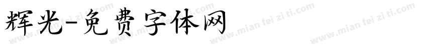 辉光字体转换