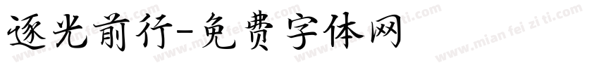 逐光前行字体转换
