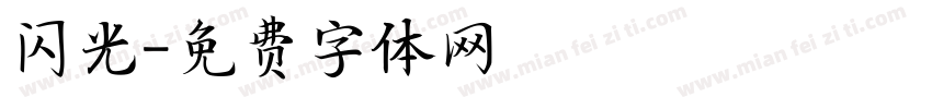 闪光字体转换