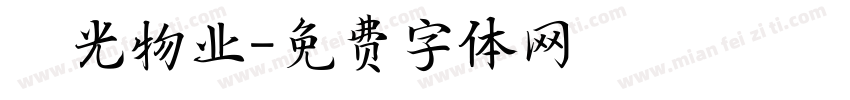 陽光物业字体转换