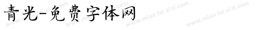 青光字体转换