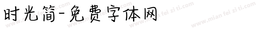 时光简字体转换