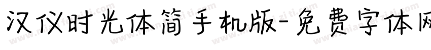 汉仪时光体简手机版字体转换