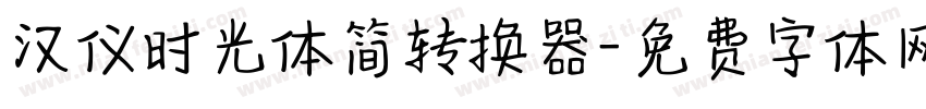 汉仪时光体简转换器字体转换