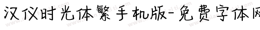 汉仪时光体繁手机版字体转换