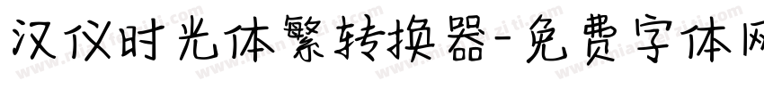 汉仪时光体繁转换器字体转换