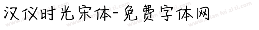 汉仪时光宋体字体转换