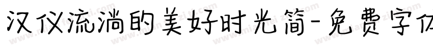 汉仪流淌的美好时光简字体转换