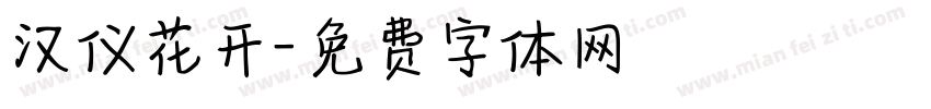 汉仪花开字体转换