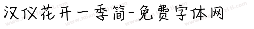 汉仪花开一季简字体转换