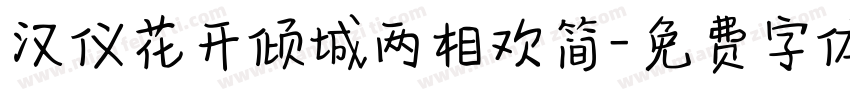 汉仪花开倾城两相欢简字体转换