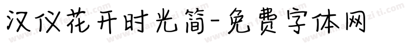 汉仪花开时光简字体转换