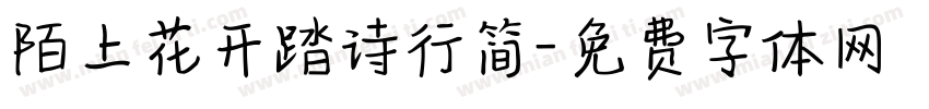 陌上花开踏诗行简字体转换