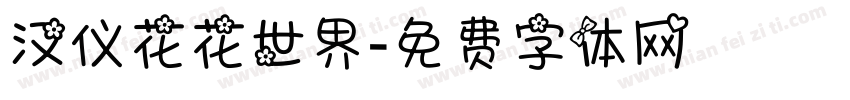 汉仪花花世界字体转换
