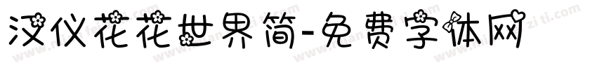 汉仪花花世界简字体转换