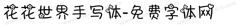 花花世界手写体字体转换