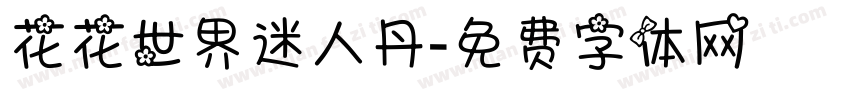 花花世界迷人丹字体转换