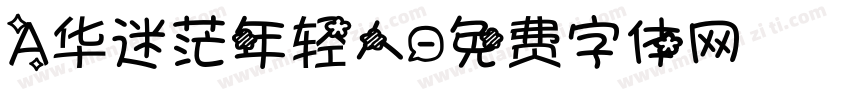 A华迷茫年轻人字体转换