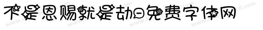 不是恩赐就是劫字体转换