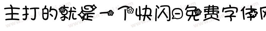 主打的就是一个快闪字体转换