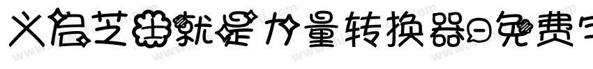 义启芝士就是力量转换器字体转换