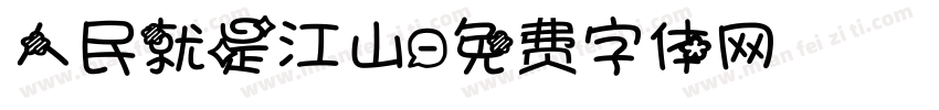 人民就是江山字体转换