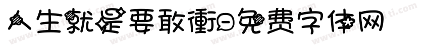 人生就是要敢衝字体转换