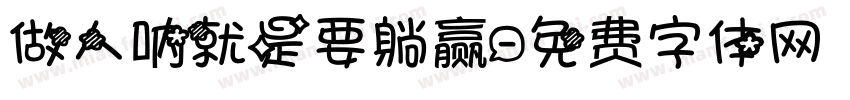 做人呐就是要躺赢字体转换