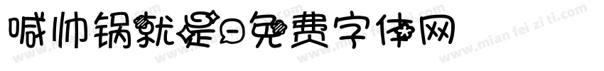 喊帅锅就是字体转换