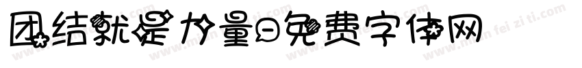 团结就是力量字体转换