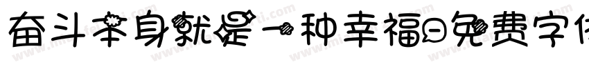 奋斗本身就是一种幸福字体转换